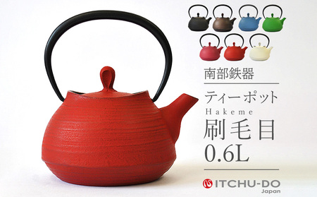 南部鉄器 ティーポット刷毛目0.6L（レッド）