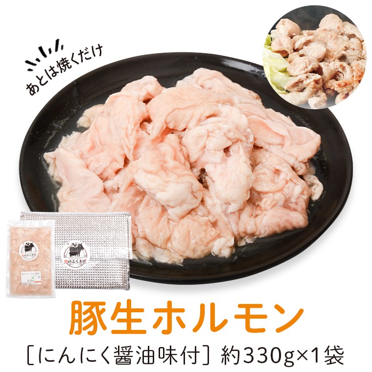 【P79006】豚生ホルモンにんにく醤油味付(約330g)_イメージ1