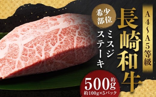【厳選希少部位】【A4～A5】 長崎和牛 ミスジステーキ 約500g （約100g×5パック） ／ 和牛 牛肉 ぎゅうにく お肉 おにく 肉 にく ミスジ ステーキ 希少部位 霜降り 長崎県 時津町 冷凍