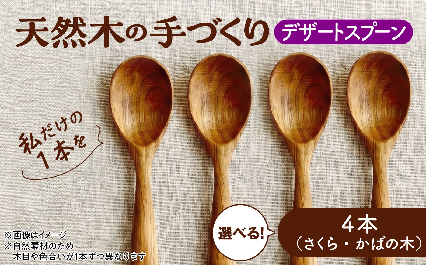 
                  天然木の手づくり デザートスプーン 4本 【選べる2種】【受注生産】《厚真町》【木工房TANAKA】 [AXAU023]
                