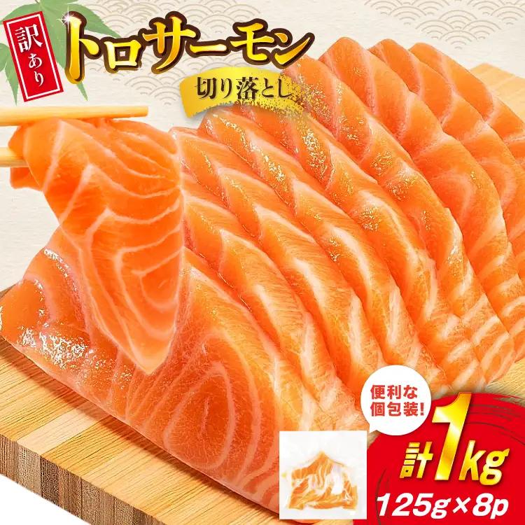 訳あり トロサーモン 切り落とし 1kg (125g×8p)  個包装  魚介類 魚 サーモン 海鮮 鮭 トロ お刺し身 刺し身 刺身 アトランティックサーモン 冷凍 訳アリ