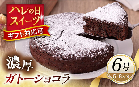 ガトーショコラ 6号サイズ 濃厚チョコレートケーキ  ガトーショコラ 　チョコケーキ　ガトーショコラ　ガトーショコラ【パティスリーハダ】 [AKAM007]