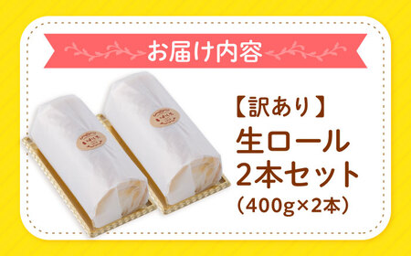 訳あり 生ロールケーキ 2本 CAM043 ロール