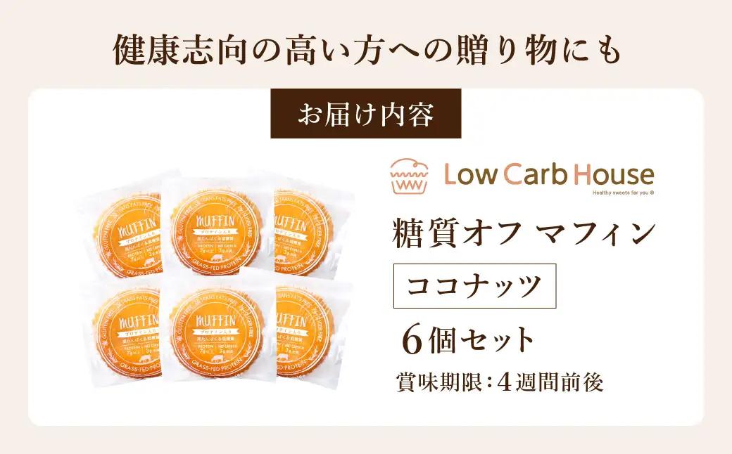 低糖質マフィン ココナッツ 6個