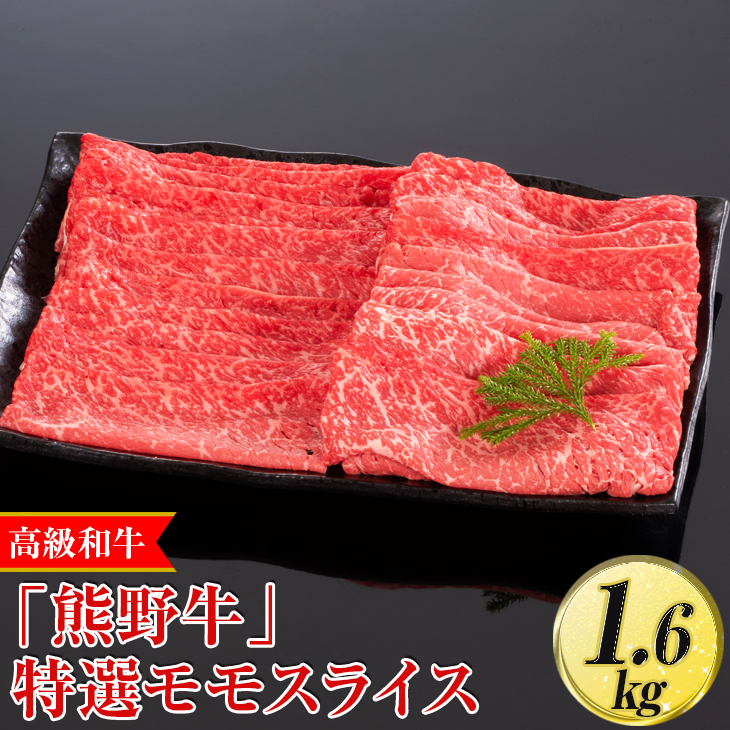 高級和牛「熊野牛」 特選モモスライス 1.6kg〈4等級以上〉｜すき焼き しゃぶしゃぶ 冷凍便 厳選
※離島への配送不可
※着日指定不可_イメージ1