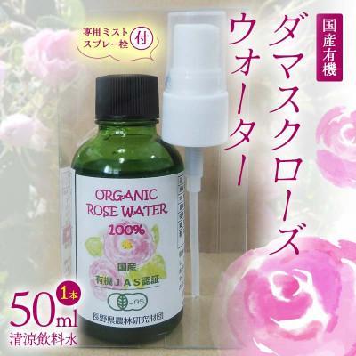 ふるさと納税 下仁田町 国産有機ダマスクローズウォーター(清涼飲料水)専用ミストスプレー栓付