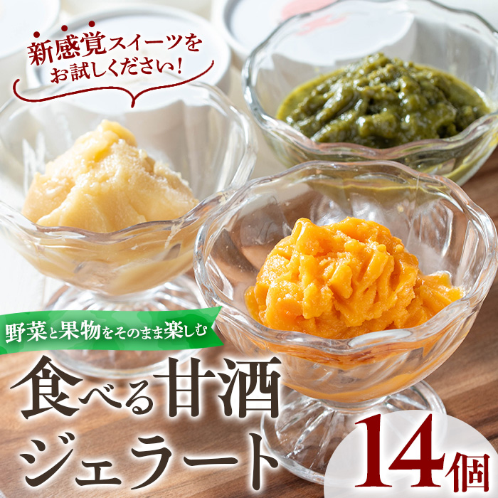 No.1311 野菜・果物の甘酒アラカルト(14個) あま酒 ノンアルコール 保存料不使用 無加糖 発酵食品 アイス 健康 米 にんじん とうもろこし 紅はるか かぼちゃ ジェラート【はまうえ果樹園】