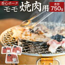 【ふるさと納税】香心ポーク モモ 焼肉用 合計約750g 250g×3パック 阿蘇ミネラル豚 お肉 豚肉 焼肉 国産 九州産 冷凍 送料無料