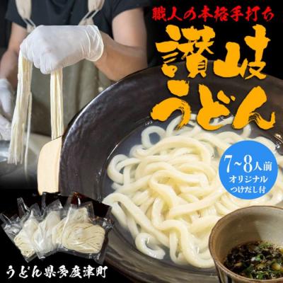 ふるさと納税 多度津町 たどつ製　本生釜揚げうどん　だし付き 8人前【B-74】