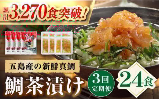 【全3回定期便】 五島産 鯛茶漬 8食入 (50g×2パック) 【NEWパンドラ】 [PAD005] 真鯛 タイ 出汁 だし 海鮮 刺身 冷凍 ギフト