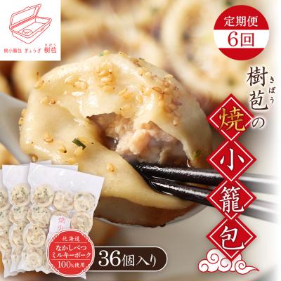ふるさと納税 中標津町 【定期便:6回】【なかしべつミルキーポーク100%使用】 樹苞 焼小籠包36個【53019】