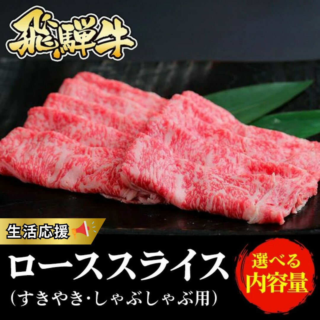 【ふるさと納税】≪生活応援≫＼選べる内容量／飛騨牛 ローススライス（すきやき・しゃぶしゃぶ用）｜牛肉 国産 和牛 牛 ブランド牛 国産牛 ロース ロース肉 すき焼き 赤身 赤身肉 お中元 お歳暮 ギフト 贈答用 ご褒美 贅沢 お取引せ ※北海道・沖縄・離島への配送不可