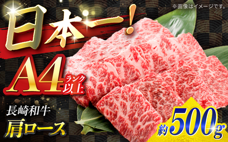 【A4ランク以上】長崎和牛 肩ロース 500g / 和牛 国産 牛肉 にく ブランド牛 真空 / 南島原市 / ミカド観光センター[SEC005]