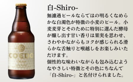 コエドビール 白 瓶6本セット | 地ビール クラフトビール  地ビール 埼玉県 東松山市