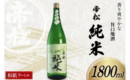 帝松 純米酒 和紙ラベル 1.8L [松岡醸造 埼玉県 小川町 338] 日本酒 清酒 純米 酒 お酒 おさけ 一升瓶 1800ml osake