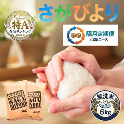 ふるさと納税 吉野ヶ里町 【2ヵ月毎定期便】【無洗米】さがびより6kg(3kg×2袋)(吉野ヶ里町)全2回