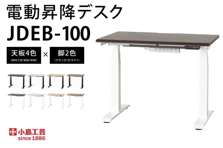 
            電動昇降デスクJDEB-100 カラー：天板4色(WH/CN/WM/WW)×脚2色(ブラック/ホワイト)｜机 デスク 電動昇降 オフィス テレワーク 小島工芸 茨城県 取手市（BR006）
          