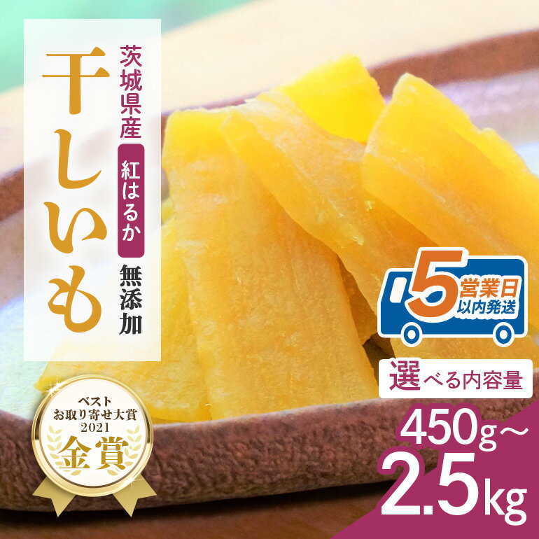 レビューキャンペーン中！ 干し芋 干しいも 国産 紅はるか 無添加 茨城 箱 べにはるか お取り寄せ 茨城県産 さつまいも サツマイモ お芋 おいも おやつ お菓子 和菓子 和スイーツ ほしいも ほし芋 柔らかい ダイエット 小分け スイーツ 砂糖不使用