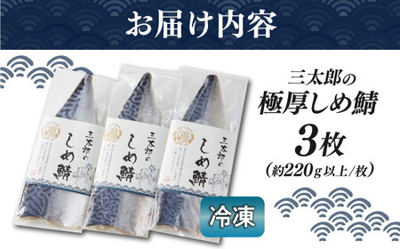 三太郎の極厚しめ鯖 3枚【冷凍】[AQCO005] さば さば さば さば さば さば