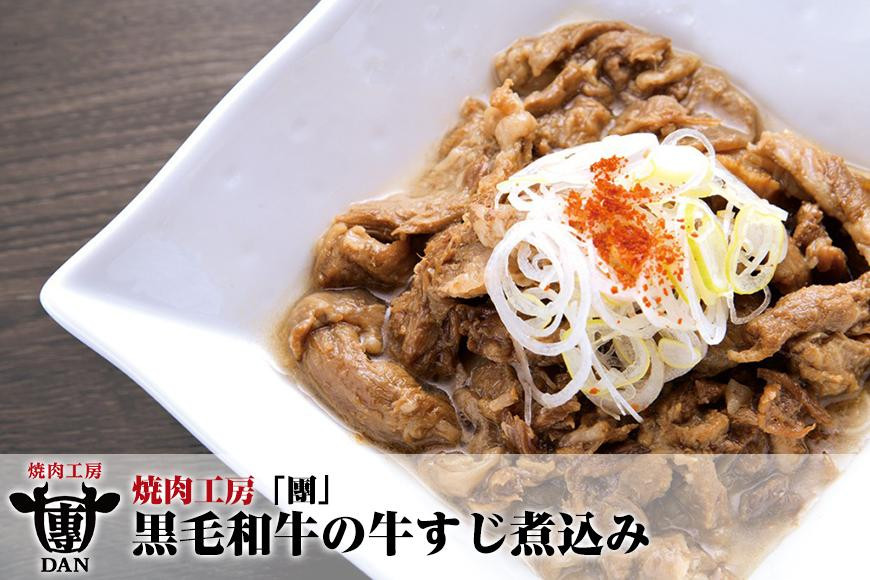 
焼肉工房「團」黒毛和牛の牛すじ煮込み
