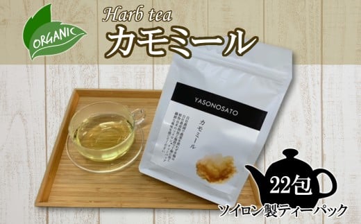 カモミール（ソイロン製ティーパック）
