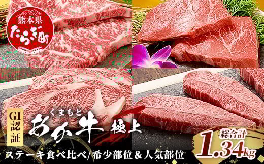 【GI認証】くまもとあか牛 希少部位＆人気部位の＼極上／ステーキ 食べ比べ 計1.34kg ～ ランプ サーロインリブロース ミスジ ～ 希少 あか牛 ステーキ セット 牛肉 肉 国産 和牛 046-0683