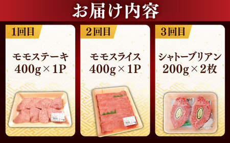 【全3回定期便】【ブランド牛・しまね和牛】ちょうどいいサイズの3種セット（モモステーキ・モモスライス・シャトーブリアン）各400g　島根県松江市/Do corporation株式会社[ALFU044]