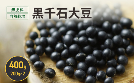 黒千石大豆 200g×2 無肥料 有機JAS 大豆