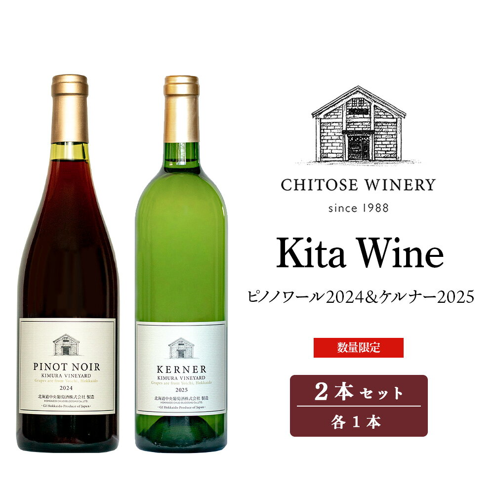 【ふるさと納税】【数量限定】北ワインピノノワール2024＆北ワインケルナー2025 750ml×各1本 ワイン2本セット お酒 アルコール ギフト 箱 赤ワイン 白ワイン 辛口 ケルナー 北海道ふるさと納税 千歳市 ふるさと納税【北海道千歳市】ギフト ふるさと納税 クリスマス