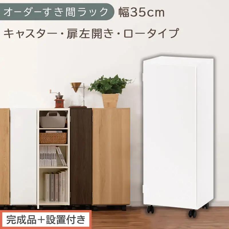 【完成品＋設置付き】オーダーすき間ラック〔幅35cm・キャスター・扉左開き・ロータイプ〕（ホワイト）すき間ラック 収納棚 約 奥行32 高さ96 扉付き キャスター付き スリム ロータイプ 本棚 AKONBE400111-35L-WH