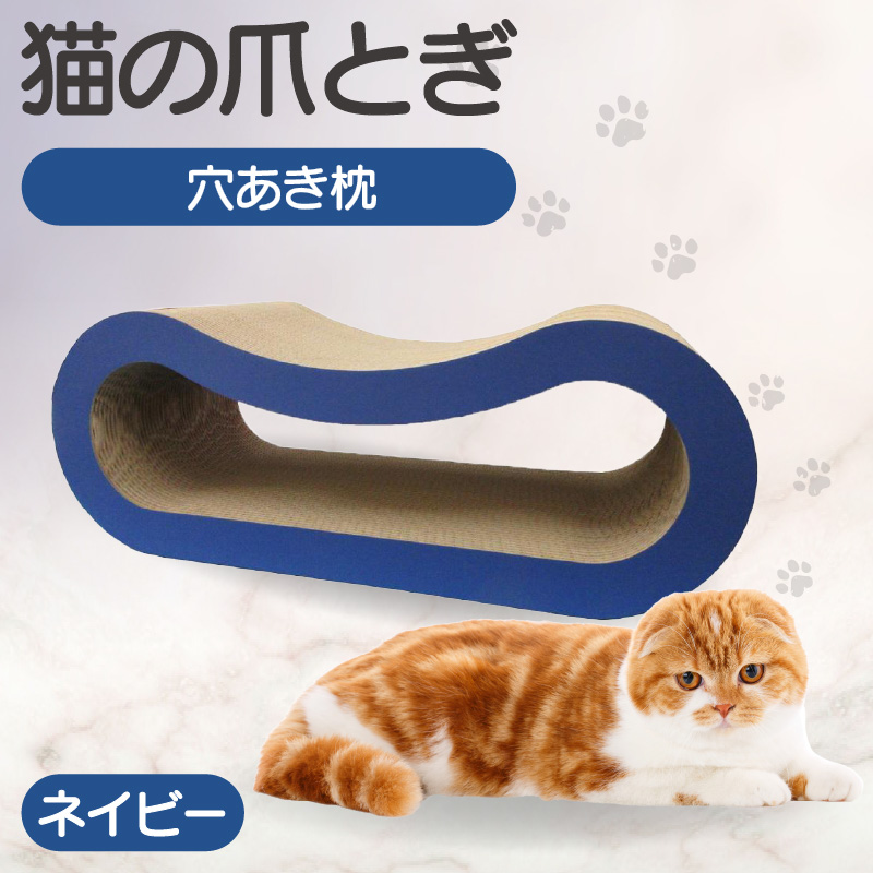 猫の爪とぎ 穴あき枕（カラー：ネイビー）