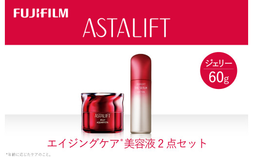 アスタリフト 《エイジングケア　美容液2点セット》【 化粧品 コスメ スキンケア 神奈川県 南足柄市 】