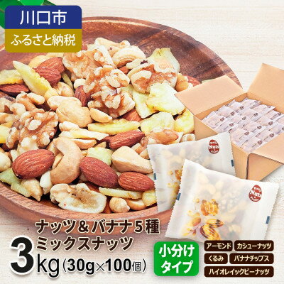 【ふるさと納税】ナッツ&バナナチップスの5種ミックス 3kg【1557793】
