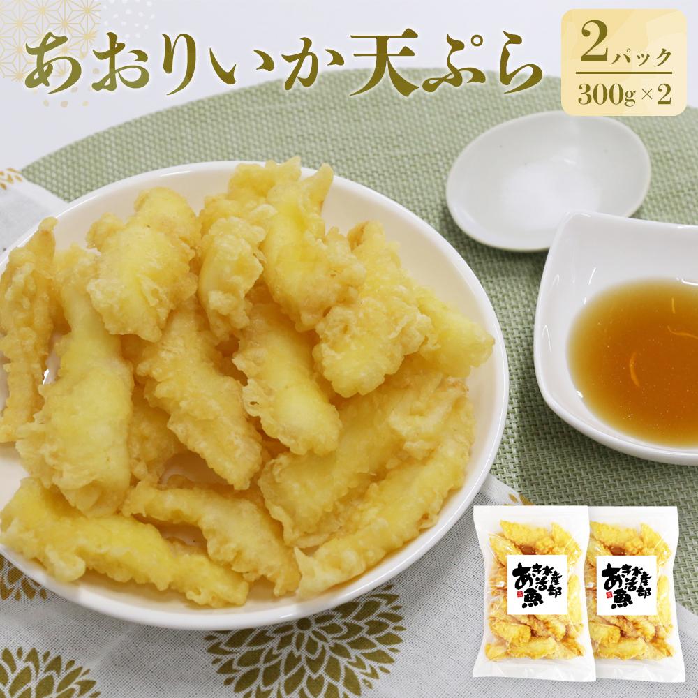 【ふるさと納税】あおりいか天ぷら300g×2パック | 魚介 いか 天ぷら 人気 送料無料 海鮮 海の幸 魚介類 水産加工品 冷凍 食品 小分け 一人暮らし 簡単
