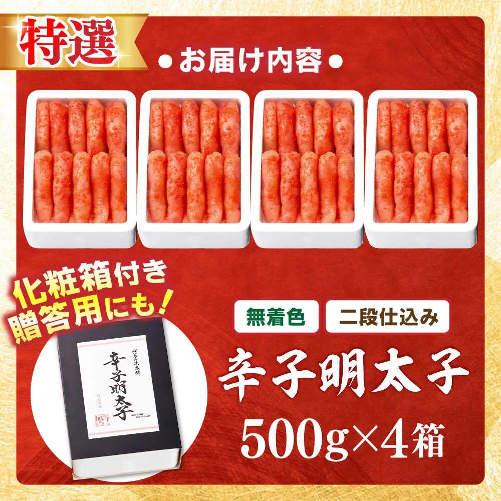 【無着色・二段仕込み】厳選 辛子明太子2kg 1本物 [BGAI011]贈答 明太子