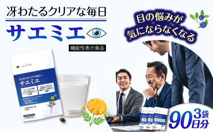 
                  【3袋入 90日分】サエミエ 糸島市 / 株式会社ピュール [AZA238]
                