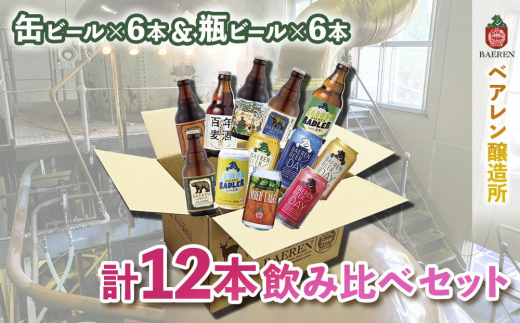 【2024年3月下旬から発送】クラフトビール 岩手 ベアレン ビール 缶 × 6本 瓶 × 6本 （計12本） 飲み比べ セット ベアレン醸造所 ベアレンビール 地ビール 詰め合わせ お酒 酒 アルコール 常温 岩手県