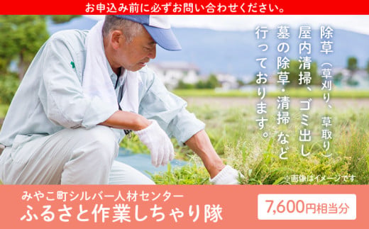 ふるさと作業しちゃり隊（7,600円相当分サービス）