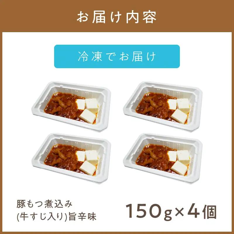 レンジで1品！豚もつ煮込み 牛すじ入り 旨辛味 4個 ( ホルモン 肉 牛すじ 総菜 冷凍 簡単調理 )【136-0074】