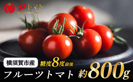 【先行予約】V トマト 糖度8度前後 800g トマト  [AKBL003]