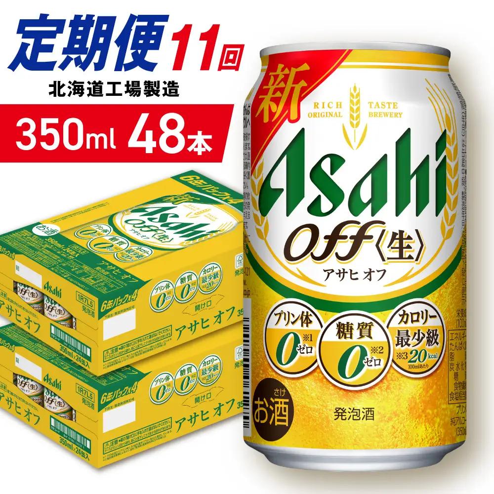 【定期便 11ヶ月】アサヒ オフ＜350ml＞24缶 2ケース 北海道工場製造