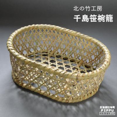 ふるさと納税 比布町 北の竹工房　千島笹椀籠