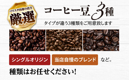 【全6回定期便】バリスタが焙煎！コーヒー豆 200g×3種 豆タイプ【La Seconda Casa】[IG09]