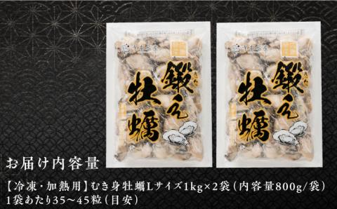 他の牡蠣とは味がちがう！広島産 大粒 牡蠣 鍛え牡蠣 むき身 Lサイズ（冷凍）計2kg 牡蠣 広島 かき むき身 料理 簡単 江田島市/有限会社寺本水産 [XAE025]