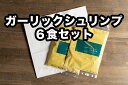 D252【ふるさと納税】小熊屋カレー「ガーリックシュリンプ」【6食入り】