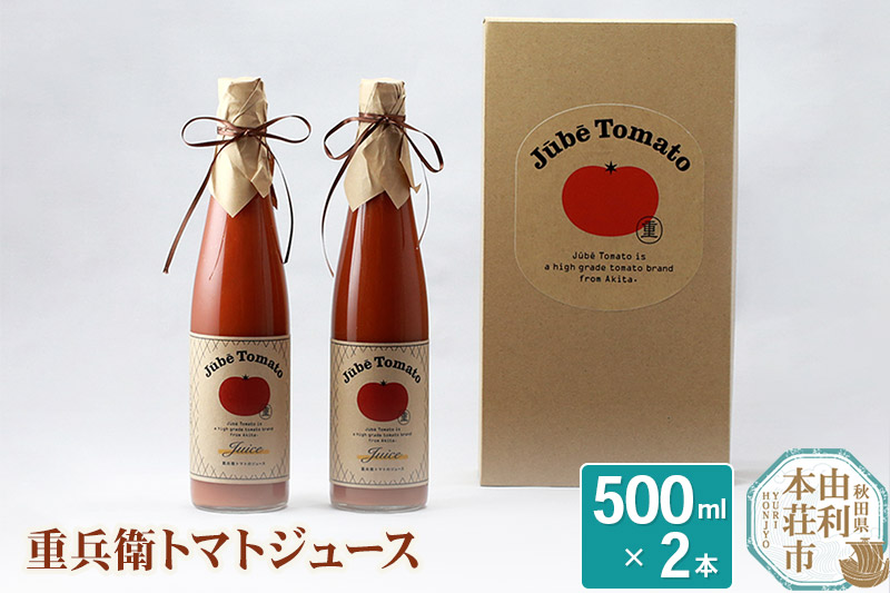 重兵衛トマトジュース 秋田県産 無添加 無調整 500ml×2本