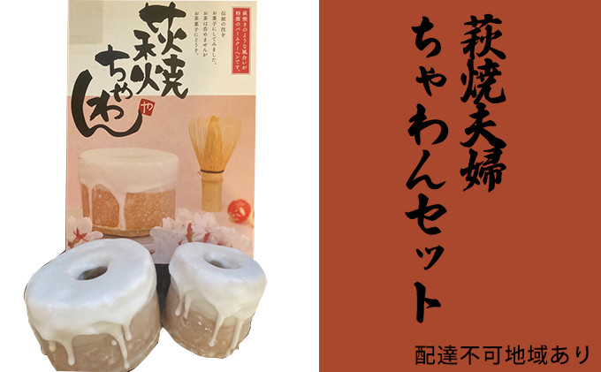 
            [№5681-0132]萩焼夫婦ちゃわんセット（バームクーヘン）
          