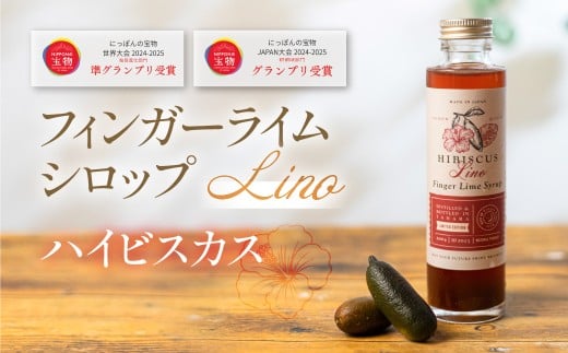 フィンガーライムシロップ Lino ハイビスカス 200ml×1本 FINGER LIME JAPAN公認 キャビアライム ライム フルーツキャビア 森のキャビア 柑橘 柑橘系 愛知県 田原市 渥美半島 国産