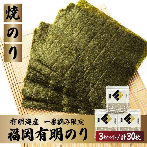 【有明海産一番摘み限定】福岡有明のり(焼のり)全形30枚（10枚×3P）【チャック付・賞味期限1年】