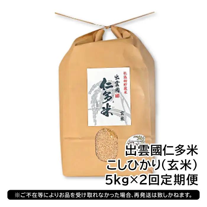 出雲國仁多米の玄米5kg定期便2回【仁多米 こしひかり コシヒカリ 5kg×2回 合計10kg お米 米 玄米 ブランド米 定期 人気 令和7年度産 2025年度産】